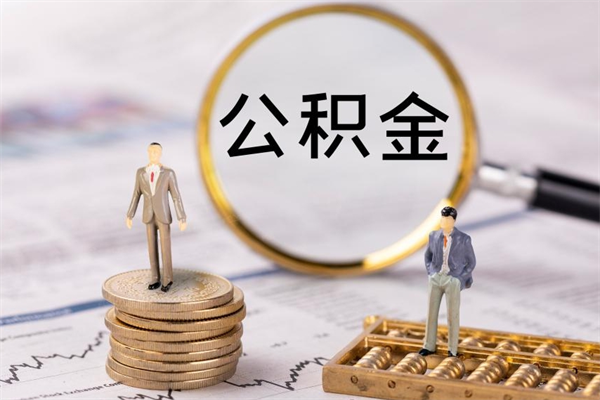 柳州公积金1000可以取吗（公积金一千多能取吗）