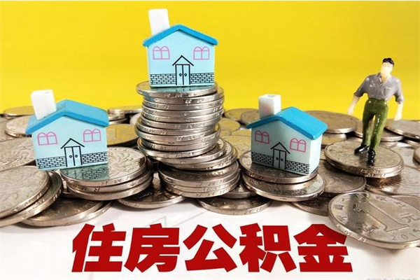 柳州离职了公积金什么时候能取（离职后住房公积金啥时候能取出来）