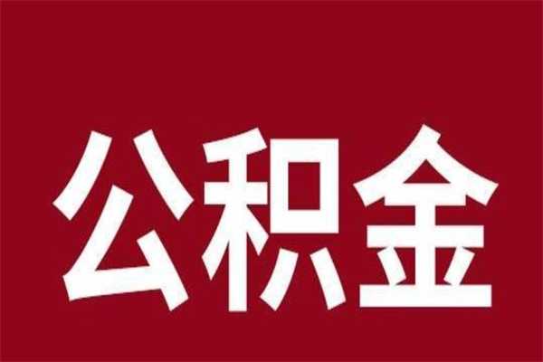 柳州公积金辞职几个月就可以全部取出来（公积金辞职后多久不能取）