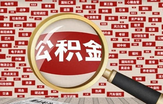 柳州怎样取封存的公积金（怎么提取封存状态的公积金）