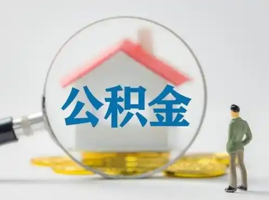 柳州离职了怎样取公积金（离职了取住房公积金怎么取）