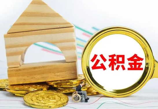 柳州离职了公积金什么时候能取（离职后住房公积金啥时候能取出来）